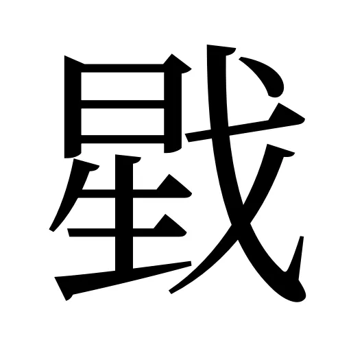 戥