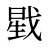 戥