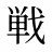 戦