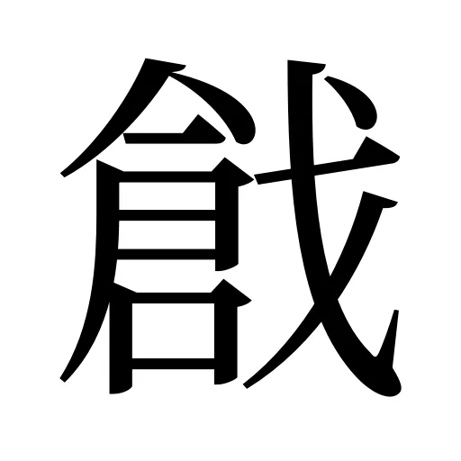 戧