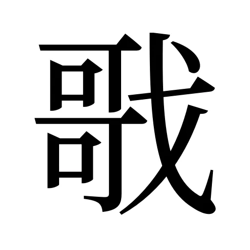 戨