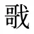 戨