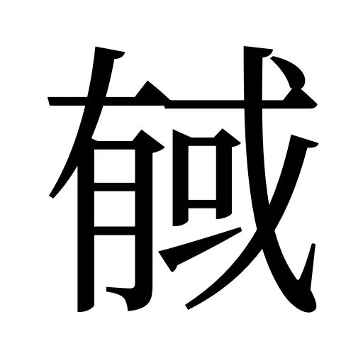 戫