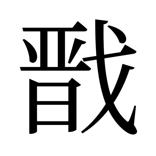 戬