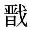 戬