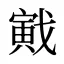 戭