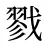 戮