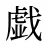 戯