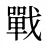 戰