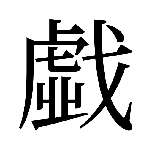 戱