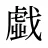 戱