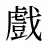戲
