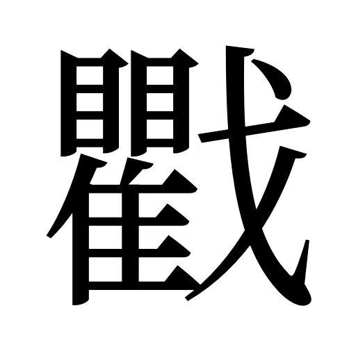 戵