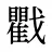 戵