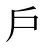戶