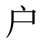 户