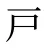 戸
