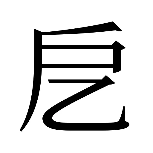 戹
