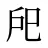 戺