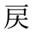 戻
