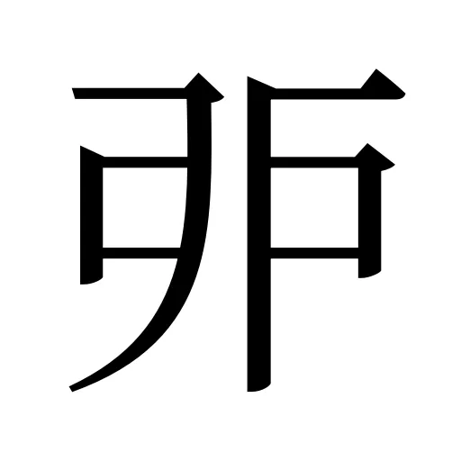 戼