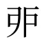 戼