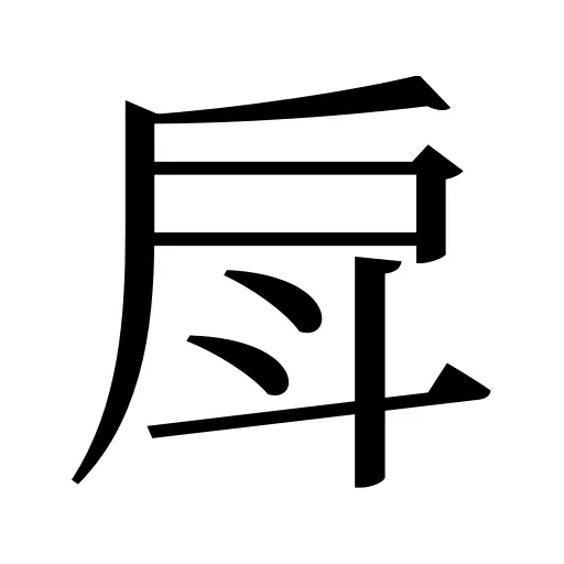戽