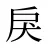 戾