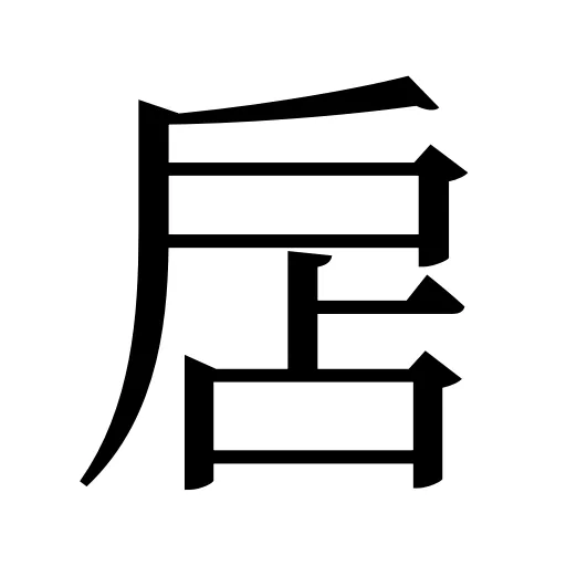 扂