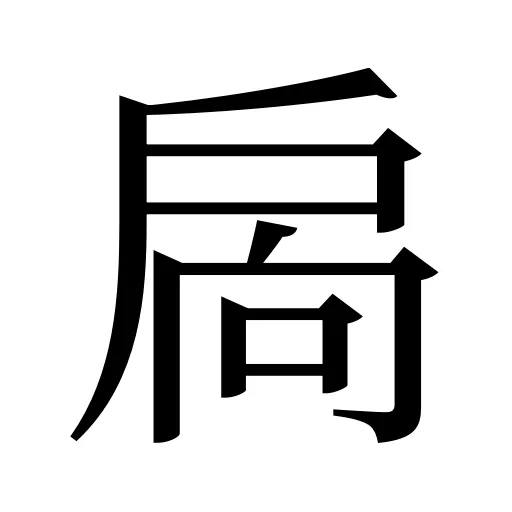 扄