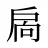 扄