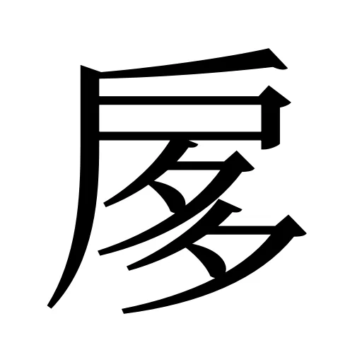 扅