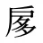 扅