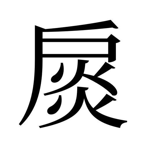 扊