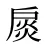 扊
