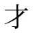 才