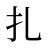 扎