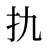 扏