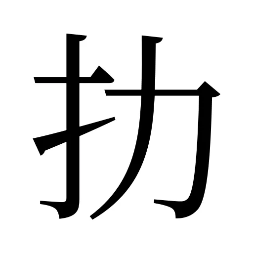 扐