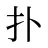 扑
