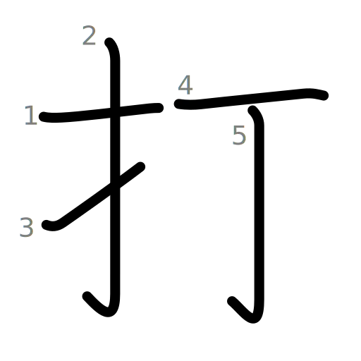 打の書き順