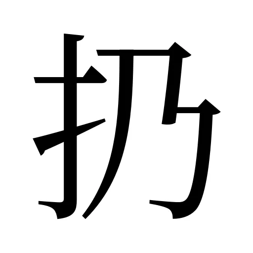 扔
