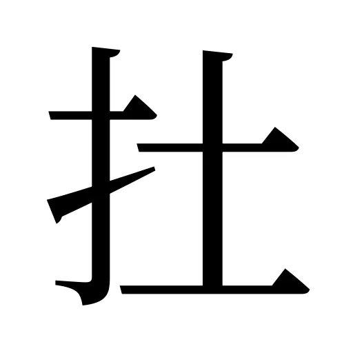 扗