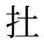 扗