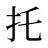 托
