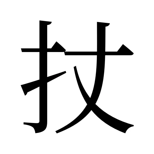 扙