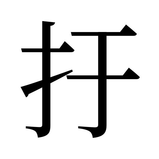扜
