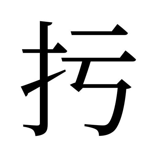 扝
