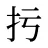 扝