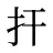 扞